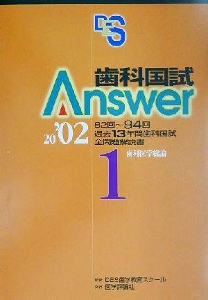 歯科国試Answer 2002(vol.1) 歯科医学総論