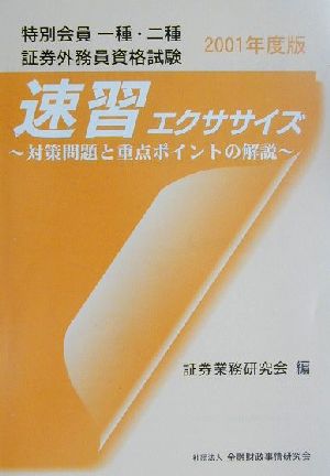 特別会員一種・二種証券外務員資格試験速習エクササイズ(2001年度版) 対策問題と重点ポイントの解説