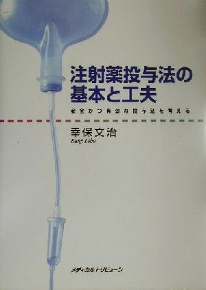 注射薬投与法の基本と工夫 安全かつ有効な投与法を考える