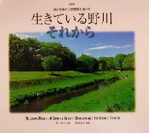 生きている野川それから写真譜 湧水を集めて武蔵野を流れる