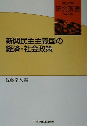 新興民主主義国の経済・社会政策 研究双書no.516