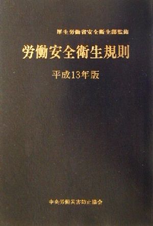 労働安全衛生規則(平成13年版)