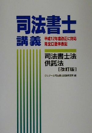 司法書士講義 司法書士法・供託法