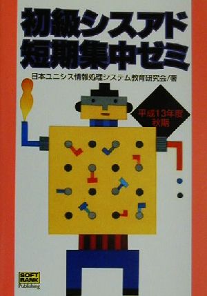 初期シスアド短期集中ゼミ(平成13年度秋期)