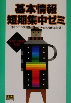 基本情報短期集中ゼミ(平成13年度秋期)