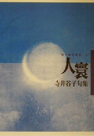 人寰 寺井谷子句集 毎日俳句叢書11