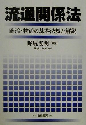 流通関係法 商流・物流の基本法規と解説