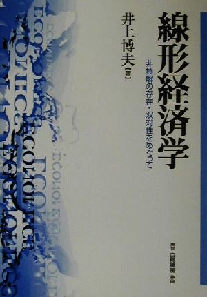 線形経済学 非負解の存在・双対性をめぐって