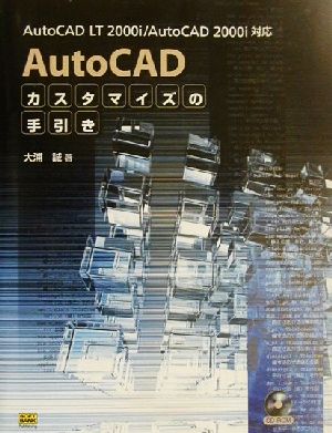 AutoCADカスタマイズの手引きAutoCAD LT 2000i/AutoCAD 2000i対応