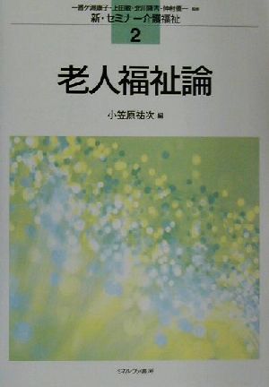 老人福祉論 新・セミナー介護福祉2