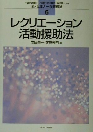 レクリエーション活動援助法 新・セミナー介護福祉6