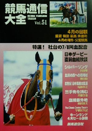 競馬通信大全(vol.51)