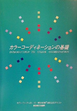 カラーコーディネーションの基礎 カラーコーディネーター検定試験3級公式テキスト