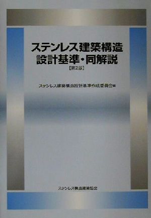 ステンレス建築構造設計基準・同解説