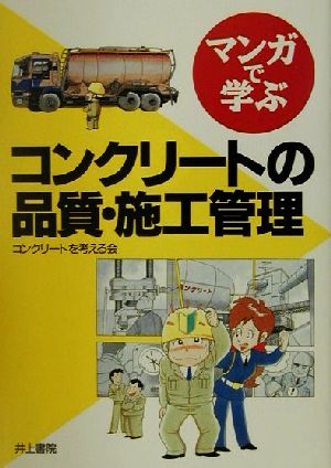 マンガで学ぶコンクリートの品質・施工管理