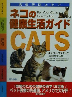 ネコの健康生活ガイド 病気予防とケア