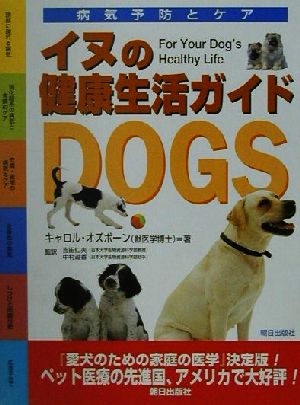 イヌの健康生活ガイド 病気予防とケア