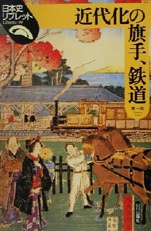 近代化の旗手、鉄道 日本史リブレット59