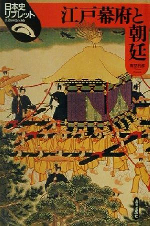 江戸幕府と朝廷日本史リブレット36
