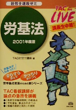 社労士速攻ゼミ 労基法(2001年度版) TAC on LIVE