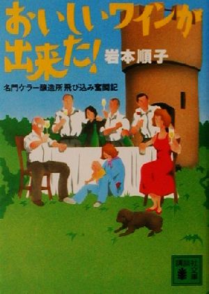 おいしいワインが出来た！ 名門ケラー醸造所飛び込み奮闘記 講談社文庫