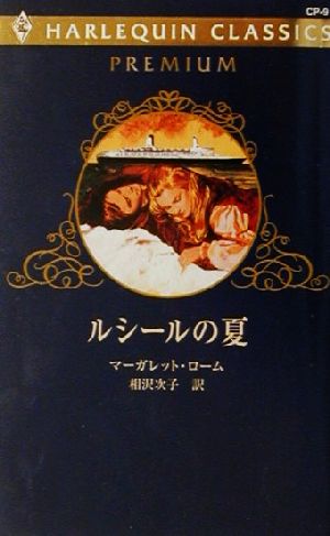 ルシールの夏 ハーレクイン・クラシックスプレミアムCP9