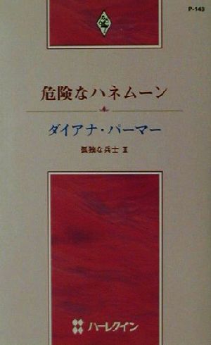 危険なハネムーン(2) 孤独な兵士 ハーレクイン・プレゼンツP143作家シリーズ