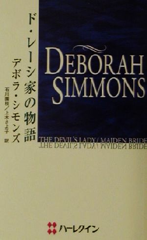 ド・レーシ家の物語 ハーレクイン・プレゼンツPB3作家シリ-ズ別冊