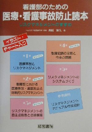 看護部のための医療・看護事故防止読本 リスクマネジメントのすすめ