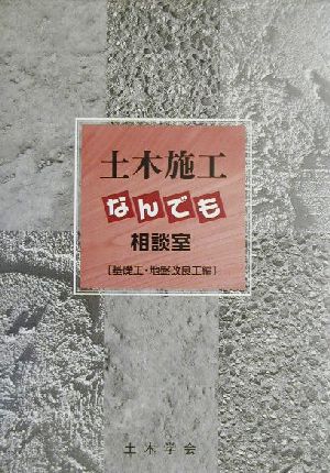 土木施工なんでも相談室 基礎工・地盤改良工編(基礎工・地盤改良工編)