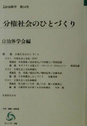 分権社会のひとづくり 年報自治体学第14号