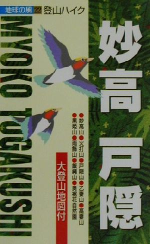 登山ハイク 妙高・戸隠 登山ハイク 地球の風22