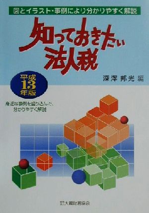 知っておきたい法人税(平成13年版)