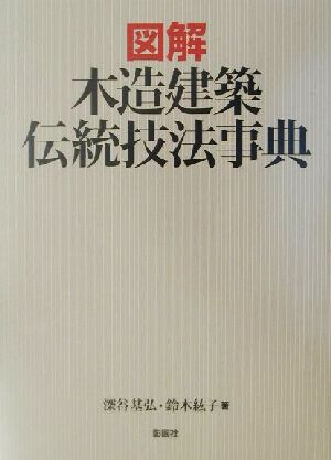 図解 木造建築伝統技法事典