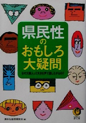 県民性のおもしろ大疑問 なぜ大阪人って大きな声で話したがるの？ KAWADE夢文庫