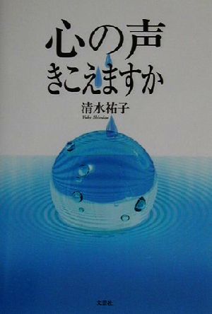 心の声きこえますか