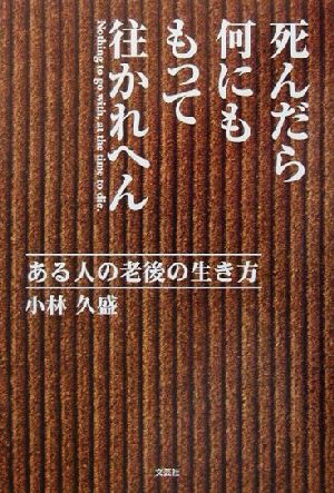 死んだら何にももって往かれへん ある人の老後の生き方