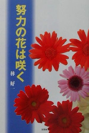 努力の花は咲く