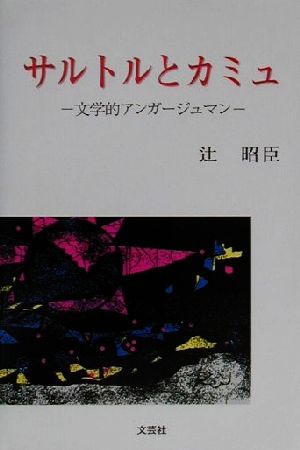 サルトルとカミュ 文学的アンガージュマン