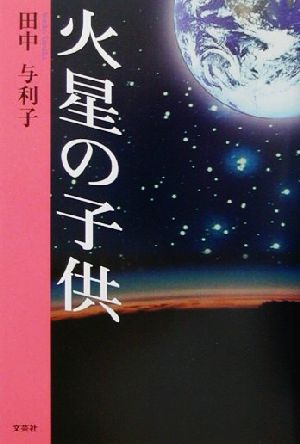 火星の子供