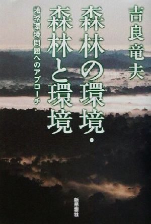 森林の環境・森林と環境 地球環境問題へのアプローチ