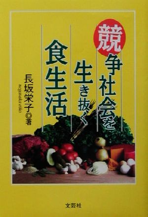 競争社会を生き抜く食生活