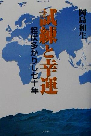 試練と幸運 起伏多かりし七十年