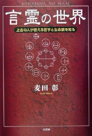 言霊の世界 上古の人が伝える哲学と生命観を知る