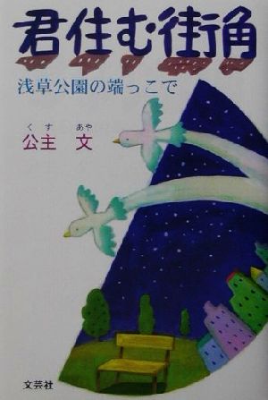 君住む街角 浅草公園の端っこで