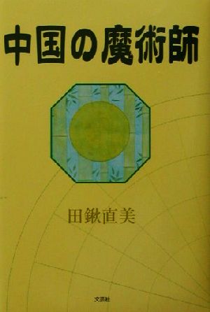 中国の魔術師