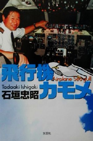 飛行機カモメ