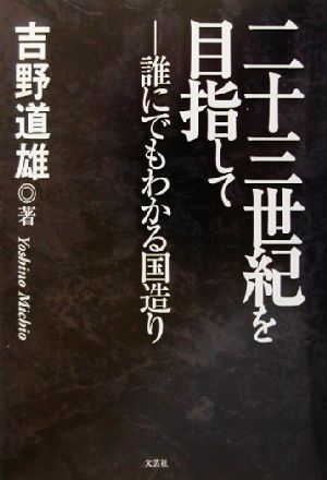 二十三世紀をめざして 誰にでもわかる国造り