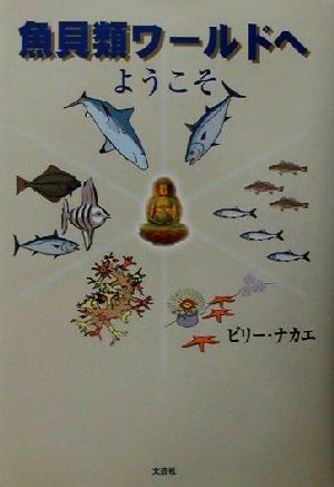 魚貝類ワールドへようこそ