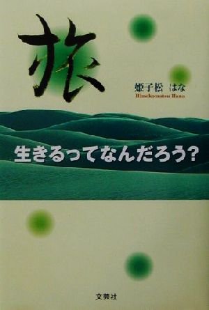 旅 生きるってなんだろう？